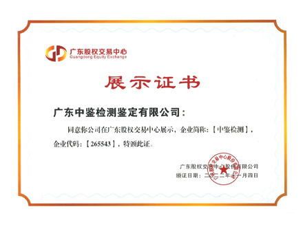 广东股权中心展示证书.jpg