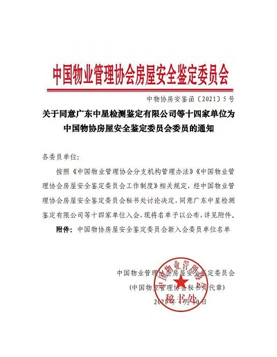 中鉴入选“中国物协房屋安全鉴定委员会委员”